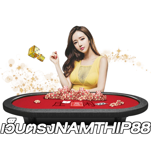 เว็บตรงNAMTHIP88
