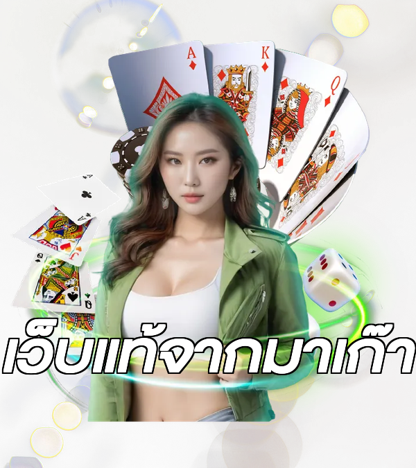 เว็บแท้จากมาเก๊า