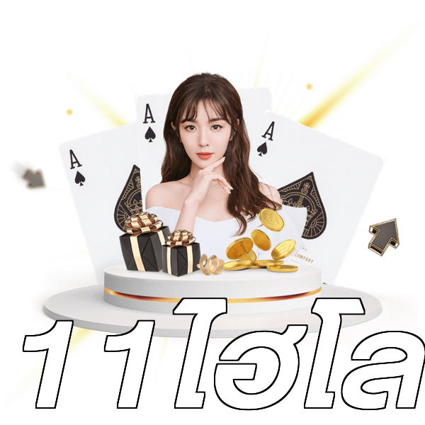 11ไฮโล