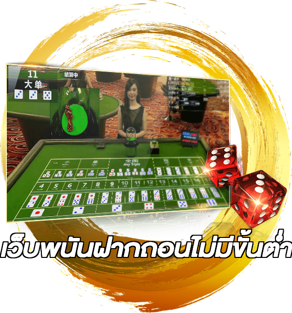 เว็บพนันฝากถอนไม่มีขั้นต่ํา