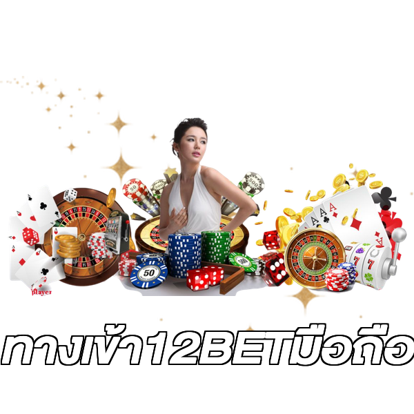 ทางเข้า12BETมือถือ