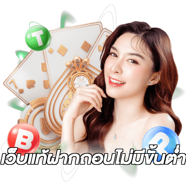 เว็บแท้ฝากถอนไม่มีขั้นต่ํา